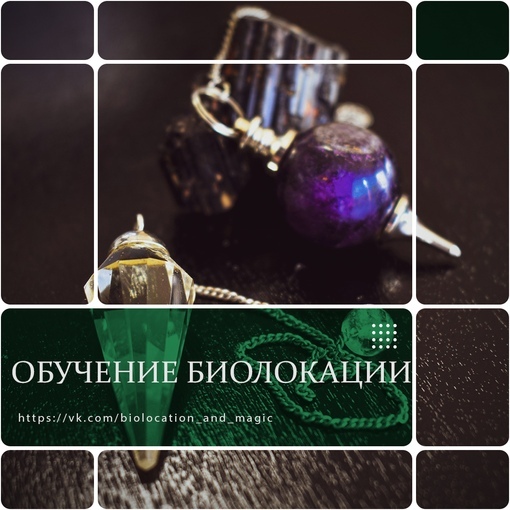 Биолокации 